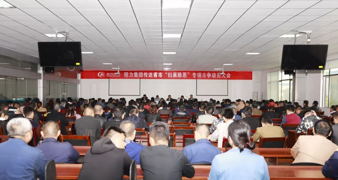 程力汽車集團(tuán)成立監(jiān)察委員會助力全市掃黑除惡專項斗爭