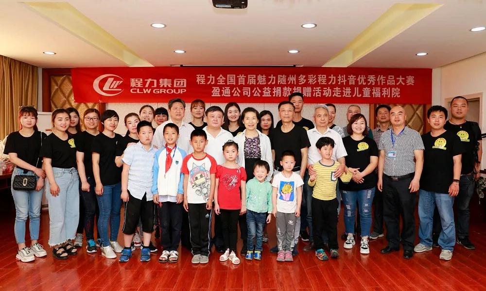 弘揚傳統美德，關愛兒童成長----首屆“魅力隨州，多彩程力”抖音大賽捐贈公益活動紀實