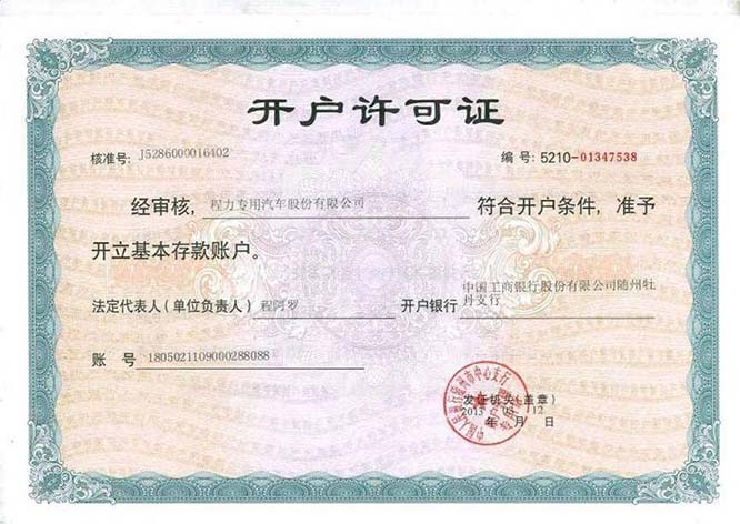 程力汽車(chē)開(kāi)戶許可證